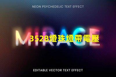 3528燈珠燈帶電壓多少 3528燈珠